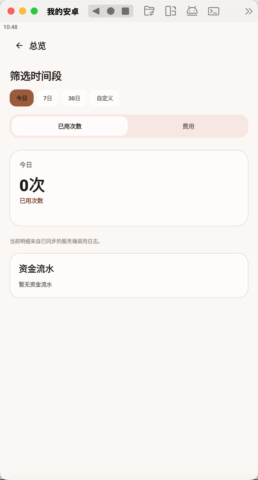 影安 API 用量和资金流水截图